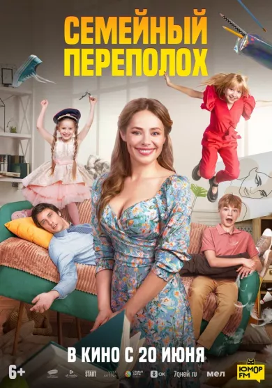 Семейный переполох постер Семейный переполох постер