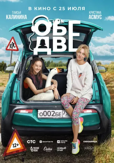постер Обе две