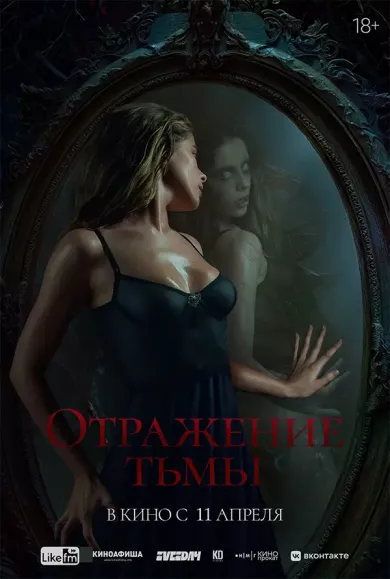 постер Отражение тьмы