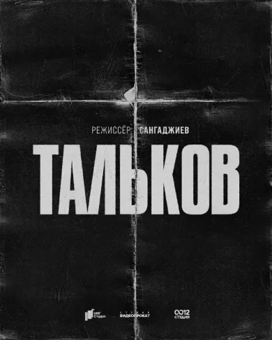 постер Тальков