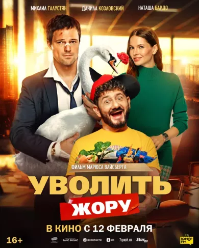 постер Уволить Жору