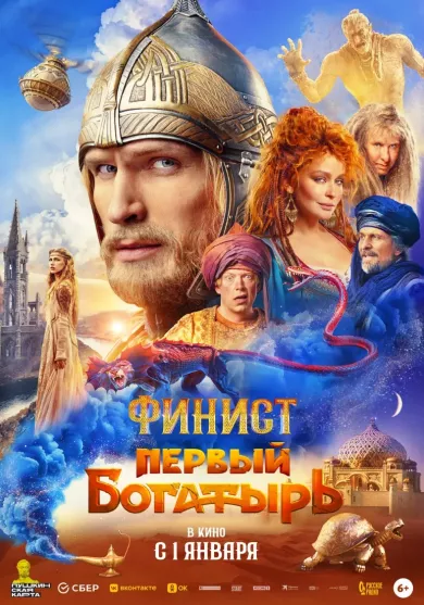 постер Финист. Первый богатырь