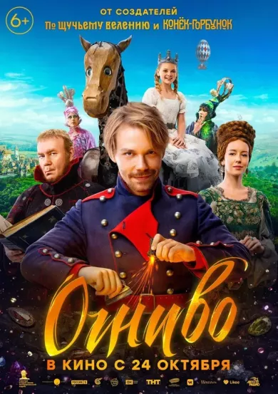 постер Огниво