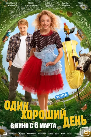 постер Один хороший день