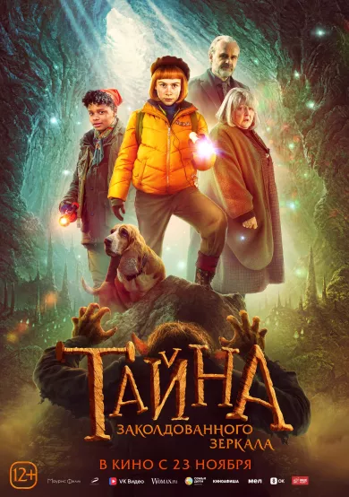 постер Тайна заколдованного зеркала