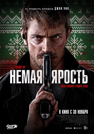 постер Немая ярость