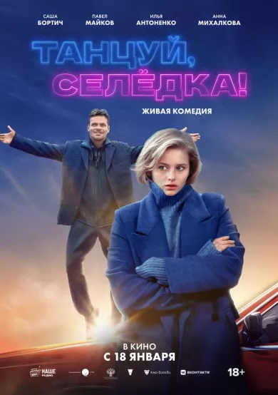 постер Танцуй, Селёдка!