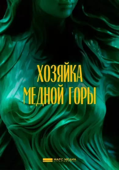 постер Хозяйка Медной горы