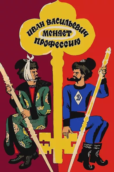 постер Иван Васильевич меняет профессию