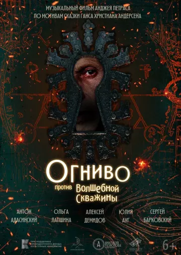 Огниво против Волшебной Скважины