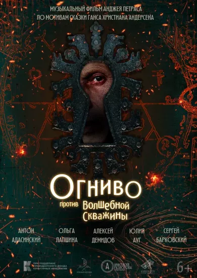 постер Огниво против Волшебной Скважины