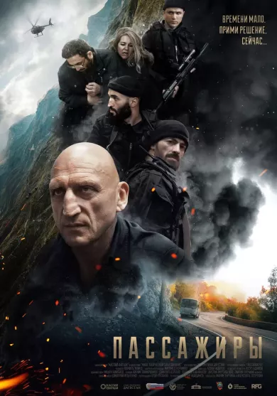 постер Пассажиры