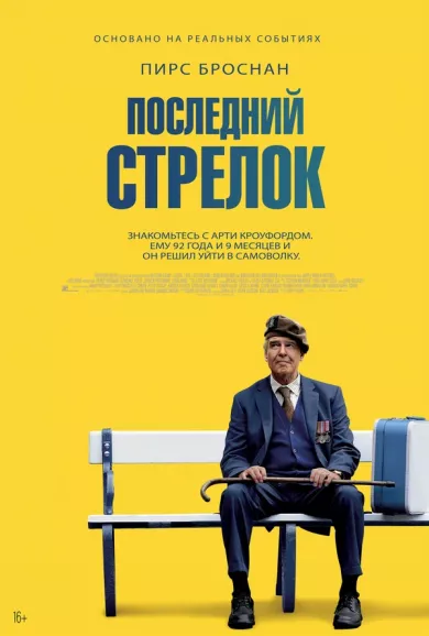 постер Последний стрелок