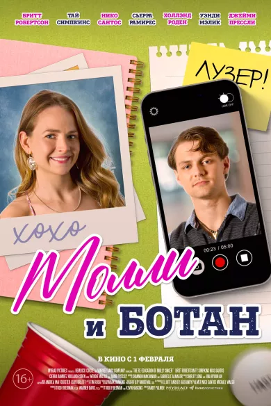 постер Молли и ботан