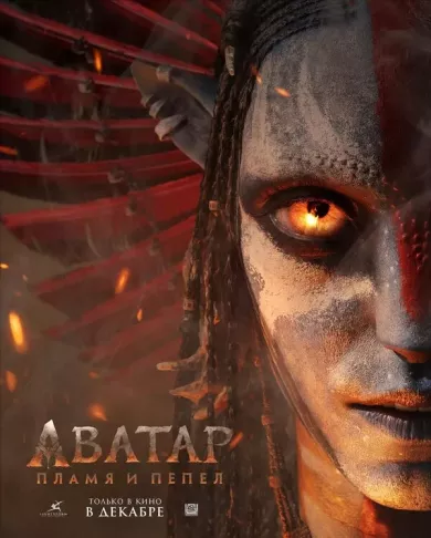 постер Аватар 3: Пламя и пепел