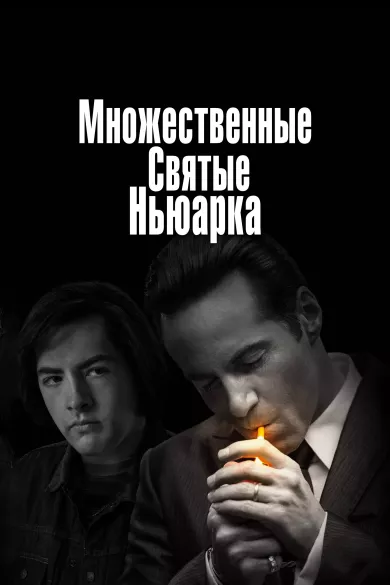 постер Множественные святые Ньюарка