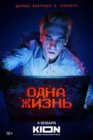 постер Одна жизнь