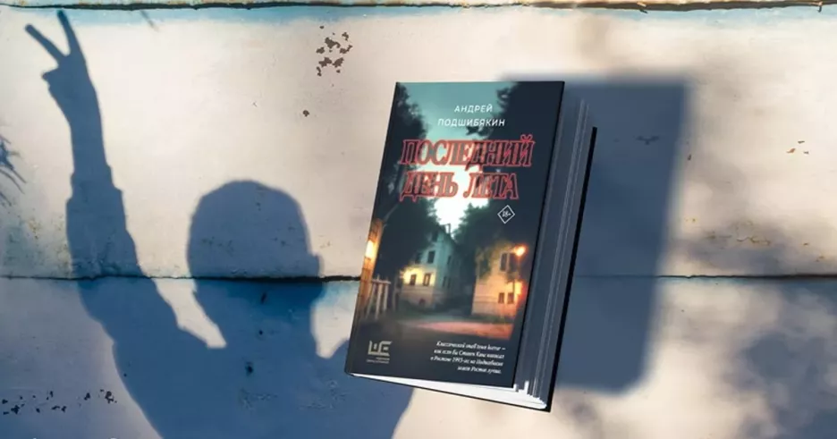 фото для статьи Бестселлер Андрея Подшибякина «Последний день лета» станет сериалом