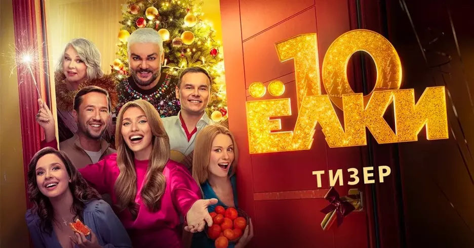фото для статьи Вышел тизер-трейлер юбилейных «Ёлок»