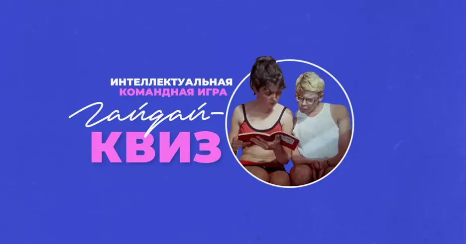 фото для статьи Наталья Варлей проведет «Гайдай-квиз» на ВДНХ