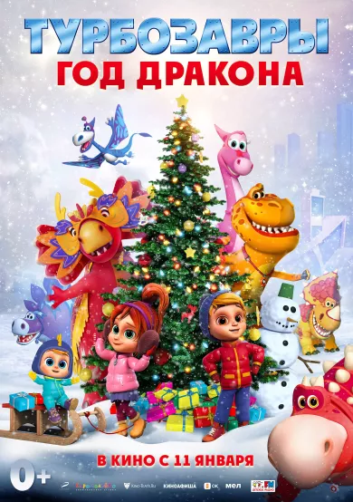 постер Турбозавры. Год Дракона