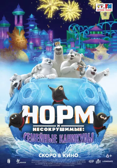 постер Норм и несокрушимые: Семейные каникулы