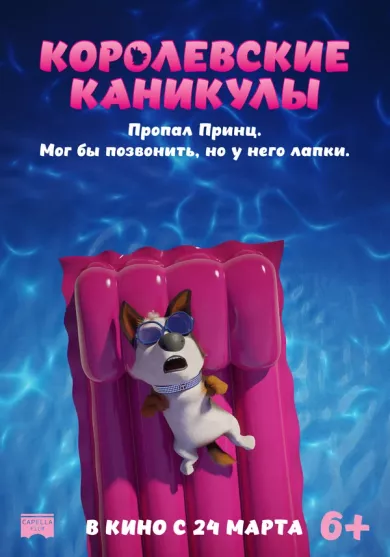 постер Королевские каникулы