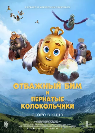 постер Отважный Бим и пернатые колокольчики