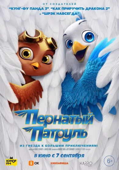 постер Пернатый патруль