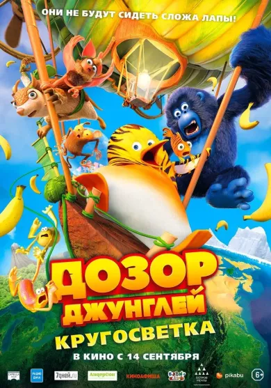 постер Дозор Джунглей: Кругосветка