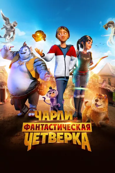 постер Чарли и фантастическая четверка