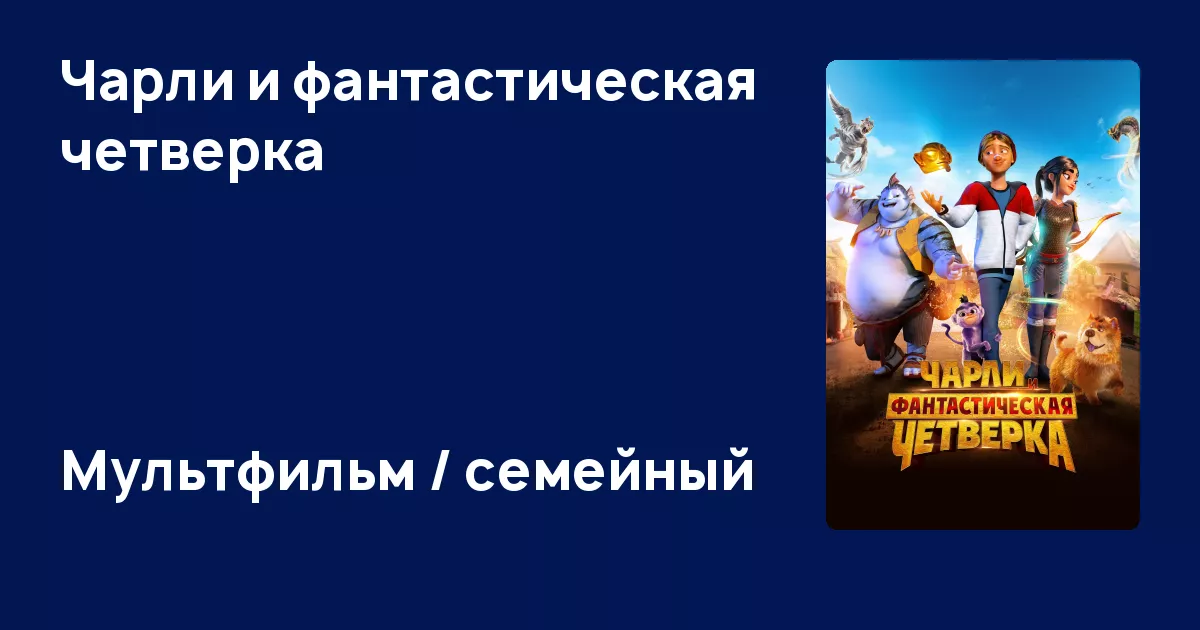 Мультфильм Чарли и фантастическая четверка (2023) - Heroes of the ...