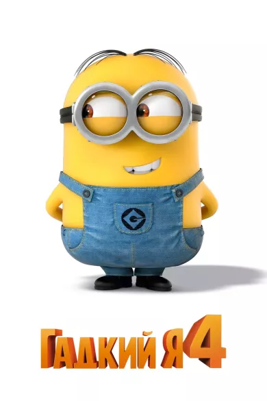 постер Гадкий я 4