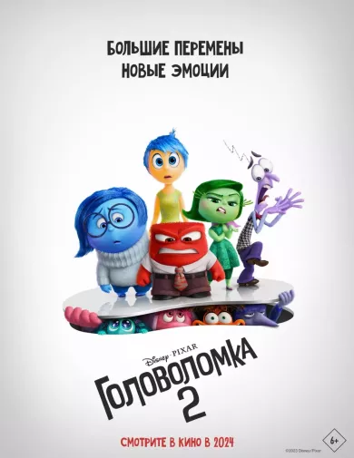 постер Головоломка 2