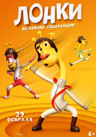 постер Лонки – великий обманщик