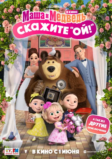 постер Маша и Медведь: Скажите «Ой!»
