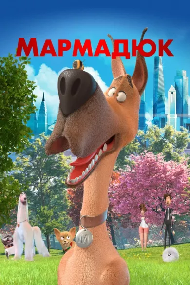 постер Мармадюк