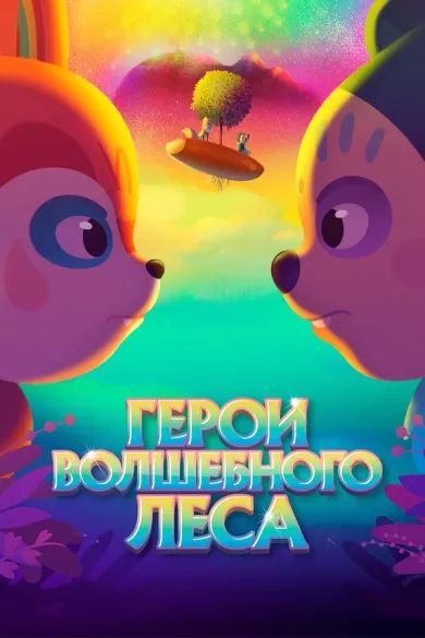 постер Герои волшебного леса
