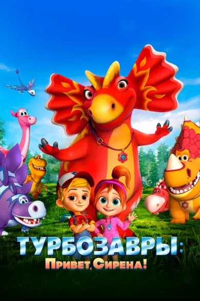 постер Турбозавры. Привет, Сирена!