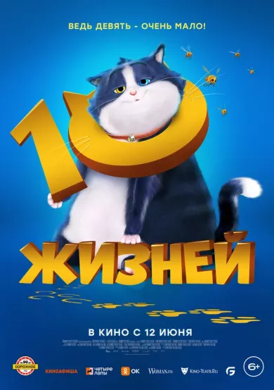 постер 10 жизней