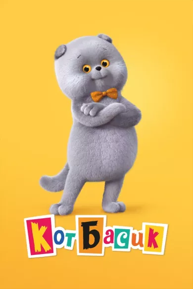 постер Кот Басик