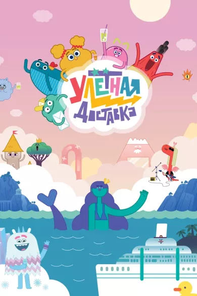 постер Улётная доставка
