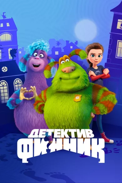 постер Детектив Финник