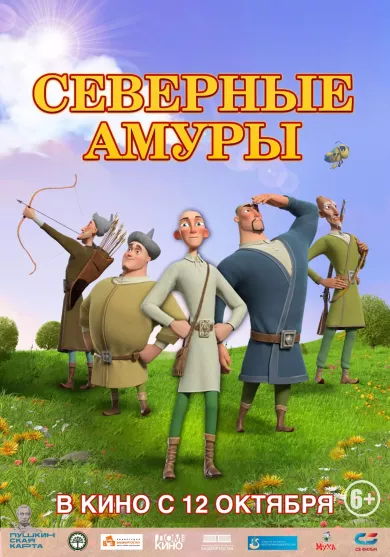постер Северные амуры