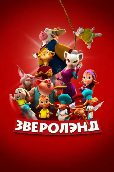 постер Зверолэнд
