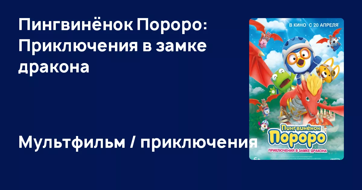 Мультфильм Пингвинёнок Пороро: Приключения в замке дракона (2022 ...