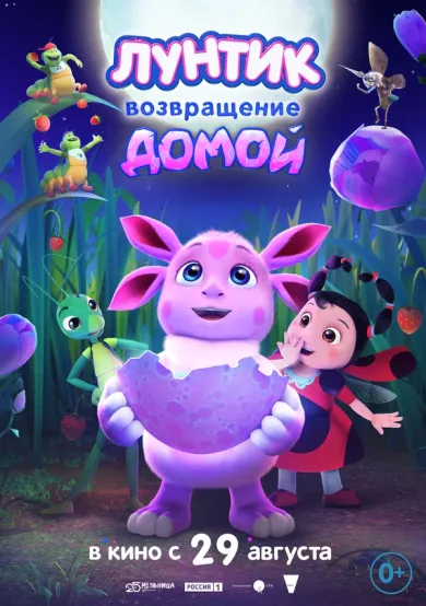 постер Лунтик. Возвращение домой