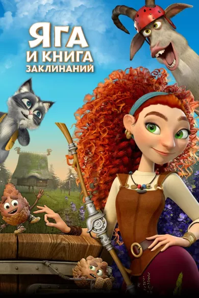 постер Яга и книга заклинаний