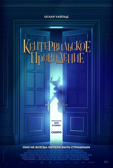 Кентервильское привидение (мультфильм 2023)