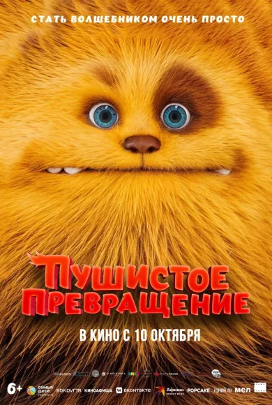 постер Пушистое превращение
